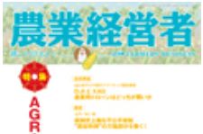 月刊「農業経営者」2021年9月号